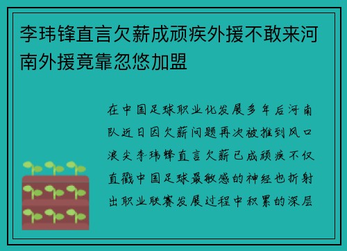 李玮锋直言欠薪成顽疾外援不敢来河南外援竟靠忽悠加盟