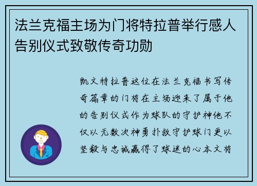 法兰克福主场为门将特拉普举行感人告别仪式致敬传奇功勋