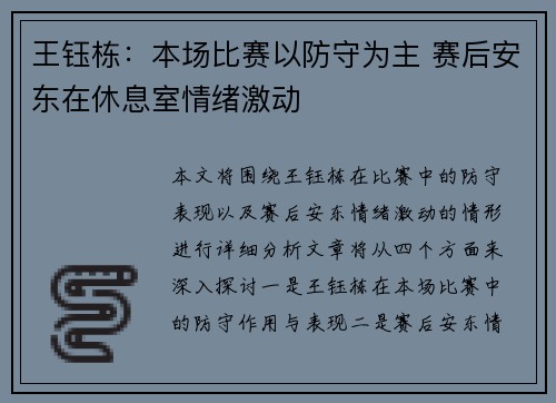 王钰栋：本场比赛以防守为主 赛后安东在休息室情绪激动