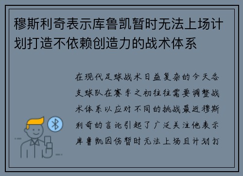 穆斯利奇表示库鲁凯暂时无法上场计划打造不依赖创造力的战术体系