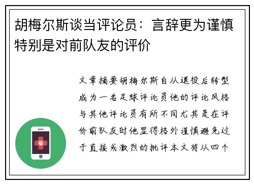 胡梅尔斯谈当评论员：言辞更为谨慎特别是对前队友的评价