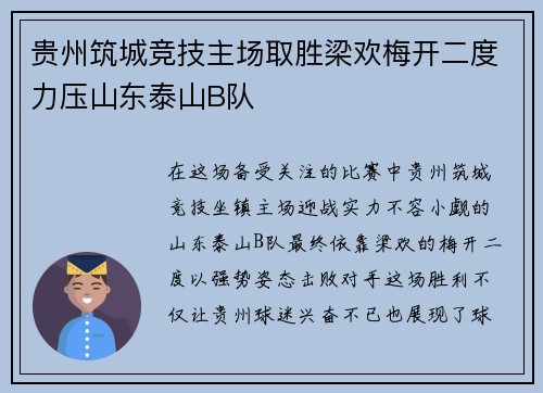 贵州筑城竞技主场取胜梁欢梅开二度力压山东泰山B队