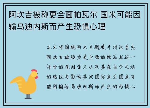 阿坎吉被称更全面帕瓦尔 国米可能因输乌迪内斯而产生恐惧心理