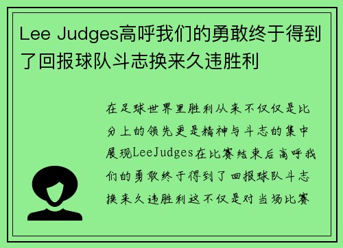 Lee Judges高呼我们的勇敢终于得到了回报球队斗志换来久违胜利