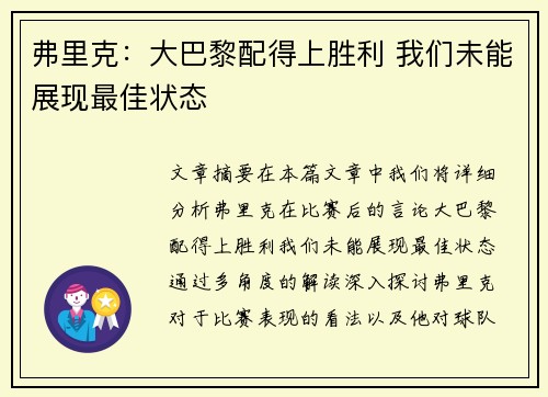 弗里克：大巴黎配得上胜利 我们未能展现最佳状态