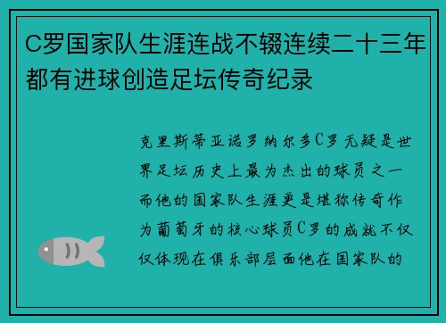 C罗国家队生涯连战不辍连续二十三年都有进球创造足坛传奇纪录