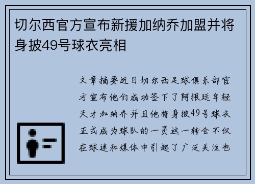 切尔西官方宣布新援加纳乔加盟并将身披49号球衣亮相