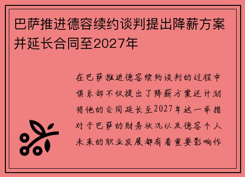 巴萨推进德容续约谈判提出降薪方案并延长合同至2027年