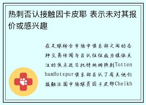 热刺否认接触因卡皮耶 表示未对其报价或感兴趣