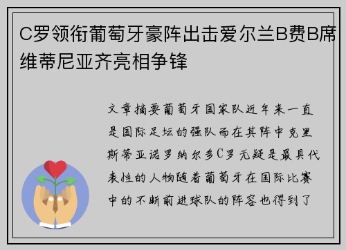 C罗领衔葡萄牙豪阵出击爱尔兰B费B席维蒂尼亚齐亮相争锋
